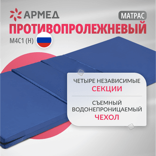 МАТРАЦ ПРОТИВОПРОЛЕЖНЕВЫЙ &quot;АРМЕД&quot; М4С1 (Н)